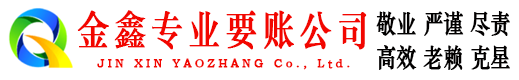 乌苏金鑫要账公司